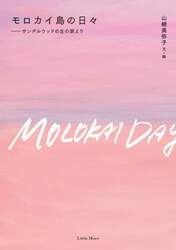 モロカイ島の日々　サンダルウッドの丘の家より