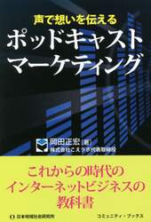 声で想いを伝えるポッドキャストマーケティング