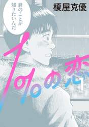 １％の恋　１