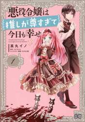 悪役令嬢は推しが尊すぎて今日も幸せ　１