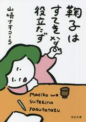 鞠子はすてきな役立たず