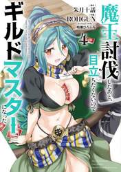 魔王討伐したあと、目立ちたくないのでギルドマスターになった　４