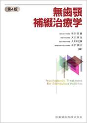 無歯顎補綴治療学