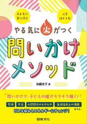 やる気に火がつく問いかけメソッド　子どもに寄り添う心をはぐくむ