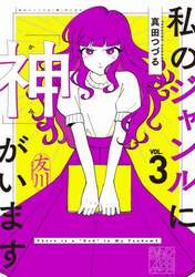 私のジャンルに「神」がいます　３