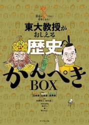 東大教授がおしえる歴史かんぺきＢＯＸ　やばい日本史　さらに！やばい日本史　やばい世界史　３巻セット