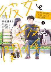 彼女と彼の関係　平凡な早川さんと平凡な三浦くんの非凡な関係　２