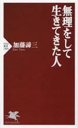 無理をして生きてきた人