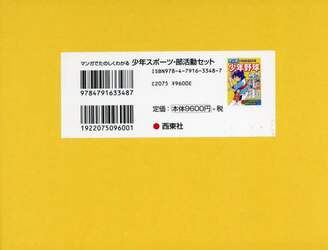 マンガでたのしくわかる少年スポーツ・部活動セット　９巻セット