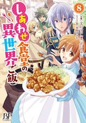 しあわせ食堂の異世界ご飯　８