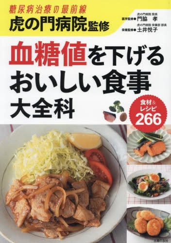 虎の門病院監修血糖値を下げるおいしい食事大全科