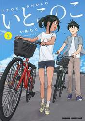 いとこのこ　２