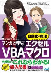 マンガで学ぶエクセルＶＢＡ・マクロ“自動化の魔法”