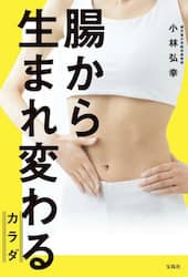腸から生まれ変わるカラダ
