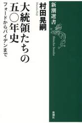 大統領たちの五〇年史　フォードからバイデンまで