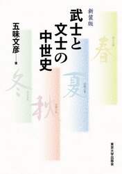 武士と文士の中世史