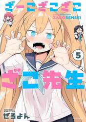 ざーこざこざこざこ先生　５