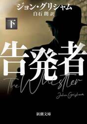 告発者　下巻