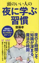 頭のいい人の夜に学ぶ習慣