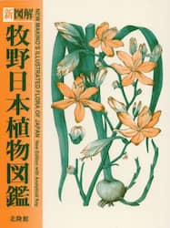 新図解牧野日本植物図鑑