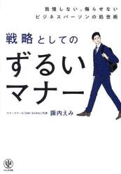 戦略としてのずるいマナー　我慢しない、侮らせないビジネスパーソンの処世術