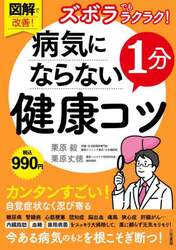 図解で改善！ズボラでもラクラク！病気にならない１分健康コツ