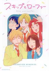 ＡＮＩＭＡＴＩＯＮ　ＭＥＭＯＲＩＥＳ　ＴＶアニメ「スキップとローファー」公式ファンブック