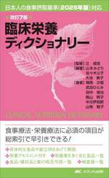 臨床栄養ディクショナリー