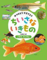 みつけよう・そだてようちいさないきもの　〔１〕