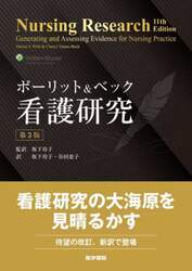 ポーリット＆ベック看護研究