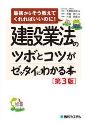 建設業法のツボとコツがゼッタイにわかる本