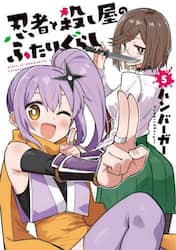忍者と殺し屋のふたりぐらし　５
