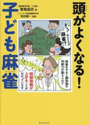 頭がよくなる！子ども麻雀