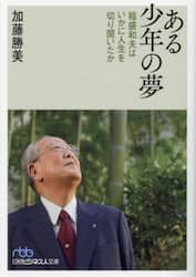 ある少年の夢　稲盛和夫はいかに人生を切り開いたか