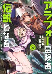 アラフォー冒険者、伝説となる　ＳＳランクの娘に強化されたらＳＳＳランクになりました　９