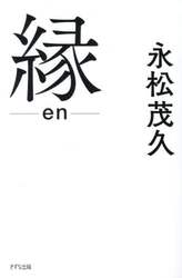 縁