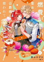 燃費が悪い聖女ですが、公爵様に拾われて幸せです！〈ごはん的に♪〉　２