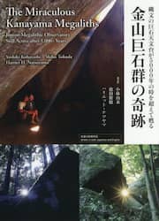 金山巨石群の奇跡　縄文の巨石天文台が５０００年の時を超えて甦る