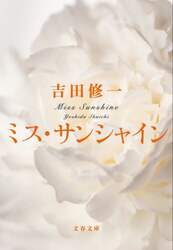 ミス・サンシャイン