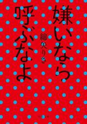 嫌いなら呼ぶなよ