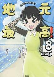 地元最高！　８