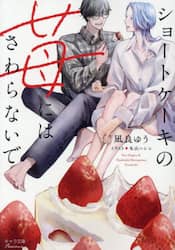 ショートケーキの苺にはさわらないで
