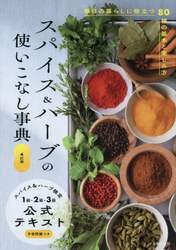 スパイス＆ハーブの使いこなし事典　毎日の暮らしに役立つ８０種の基本と楽しみ方　スパイス＆ハーブ検定１級・２級・３級公式テキスト予想問題つき