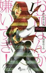 Ｗａｌｔｚ　１　新装版