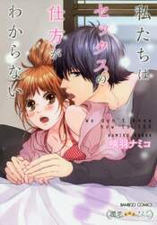 私たちはセックスの仕方がわからない