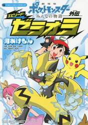 劇場版ポケットモンスターみんなの物語外伝エピソード・ゼラオラ
