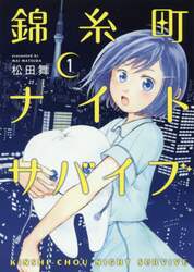 錦糸町ナイトサバイブ　１