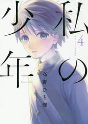 私の少年　４