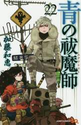 青の祓魔師（エクソシスト）　２２