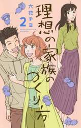 理想の家族のつくり方　２